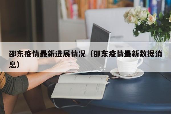 邵东疫情最新进展情况（邵东疫情最新数据消息）