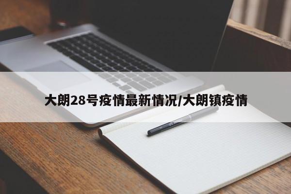 大朗28号疫情最新情况/大朗镇疫情