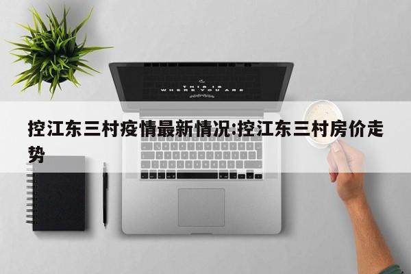 控江东三村疫情最新情况:控江东三村房价走势