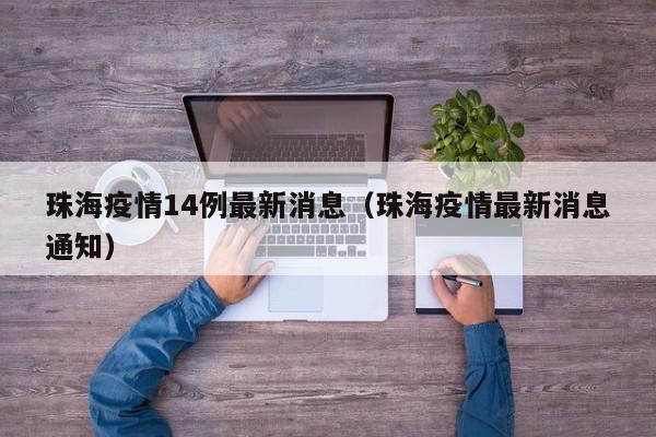 珠海疫情14例最新消息（珠海疫情最新消息通知）