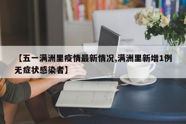 【五一满洲里疫情最新情况,满洲里新增1例无症状感染者】