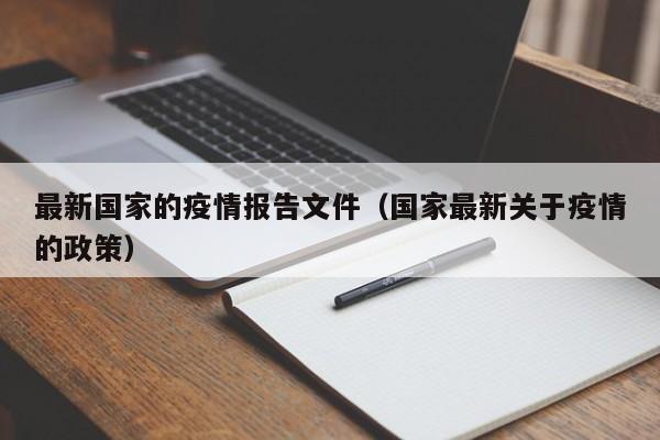 最新国家的疫情报告文件（国家最新关于疫情的政策）