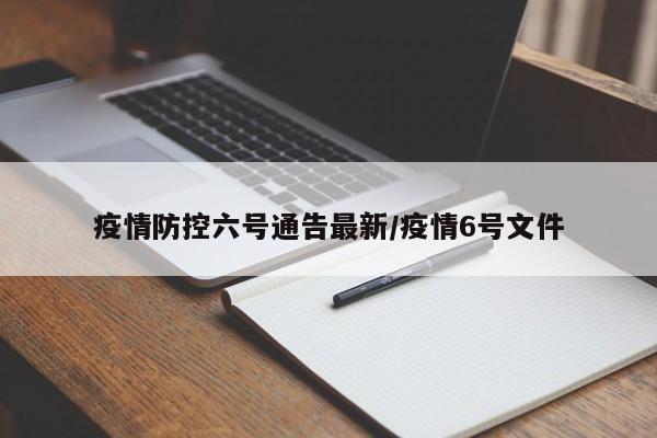 疫情防控六号通告最新/疫情6号文件