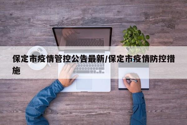 保定市疫情管控公告最新/保定市疫情防控措施