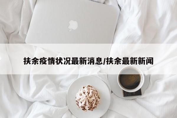 扶余疫情状况最新消息/扶余最新新闻