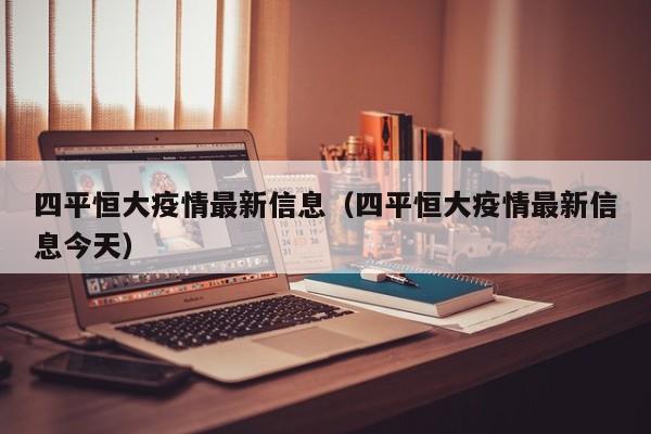 四平恒大疫情最新信息（四平恒大疫情最新信息今天）