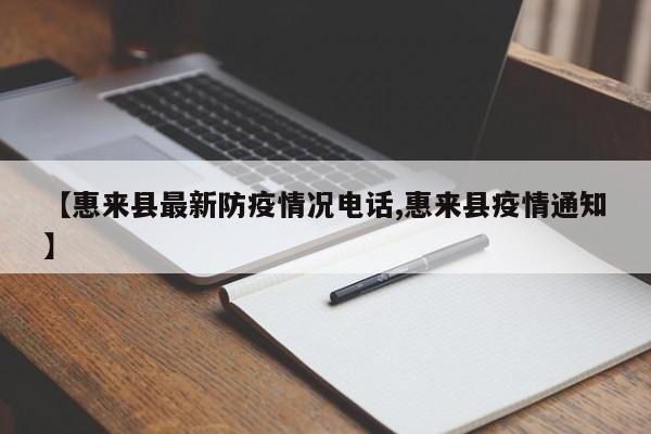 【惠来县最新防疫情况电话,惠来县疫情通知】
