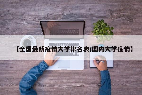 【全国最新疫情大学排名表/国内大学疫情】