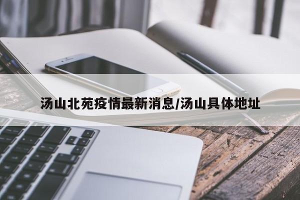 汤山北苑疫情最新消息/汤山具体地址