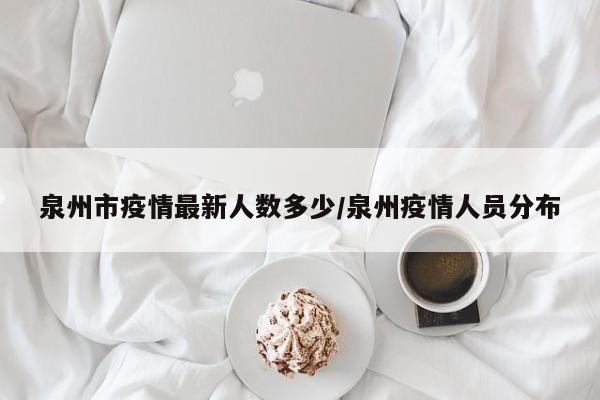 泉州市疫情最新人数多少/泉州疫情人员分布