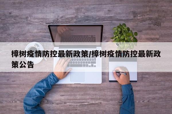 樟树疫情防控最新政策/樟树疫情防控最新政策公告