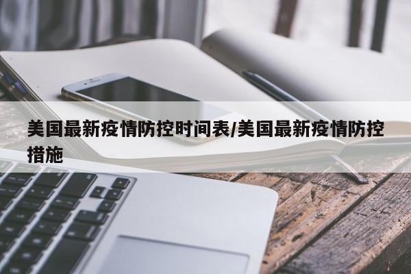 美国最新疫情防控时间表/美国最新疫情防控措施