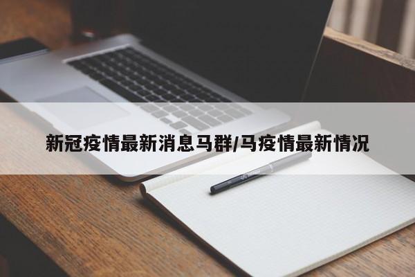 新冠疫情最新消息马群/马疫情最新情况