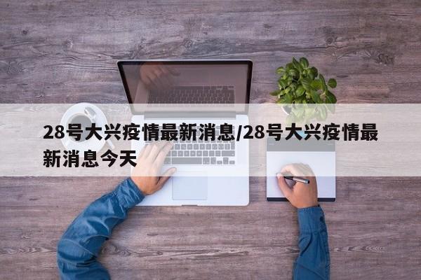 28号大兴疫情最新消息/28号大兴疫情最新消息今天
