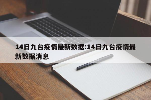 14日九台疫情最新数据:14日九台疫情最新数据消息