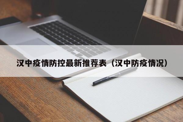 汉中疫情防控最新推荐表（汉中防疫情况）