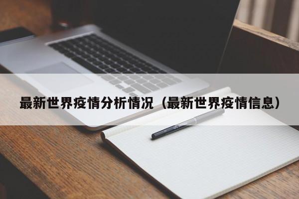 最新世界疫情分析情况（最新世界疫情信息）