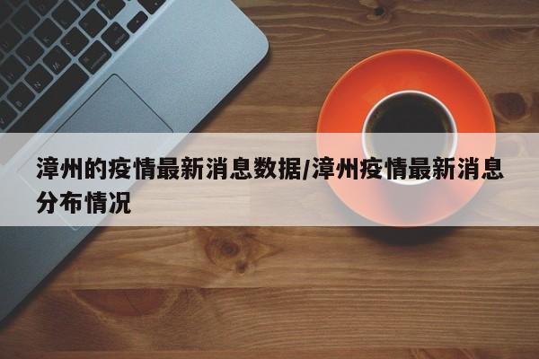 漳州的疫情最新消息数据/漳州疫情最新消息分布情况