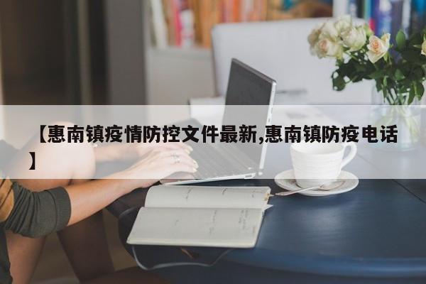 【惠南镇疫情防控文件最新,惠南镇防疫电话】