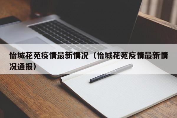 怡城花苑疫情最新情况（怡城花苑疫情最新情况通报）