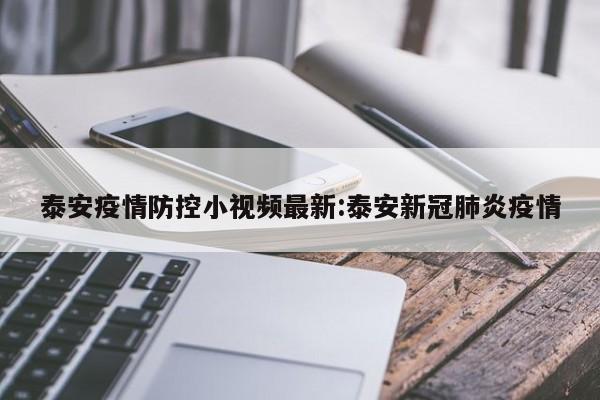泰安疫情防控小视频最新:泰安新冠肺炎疫情