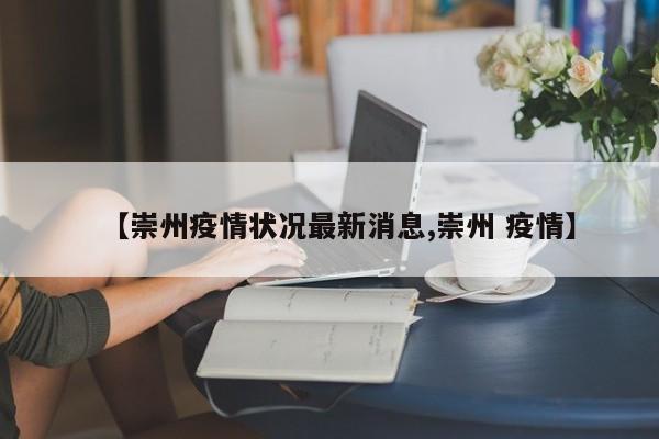 【崇州疫情状况最新消息,崇州 疫情】