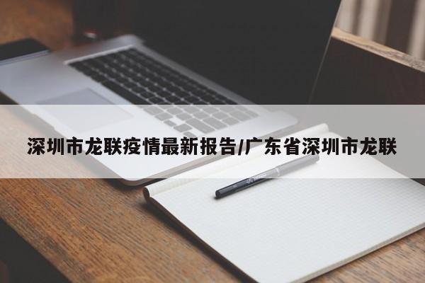 深圳市龙联疫情最新报告/广东省深圳市龙联