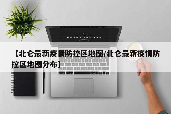 【北仑最新疫情防控区地图/北仑最新疫情防控区地图分布】