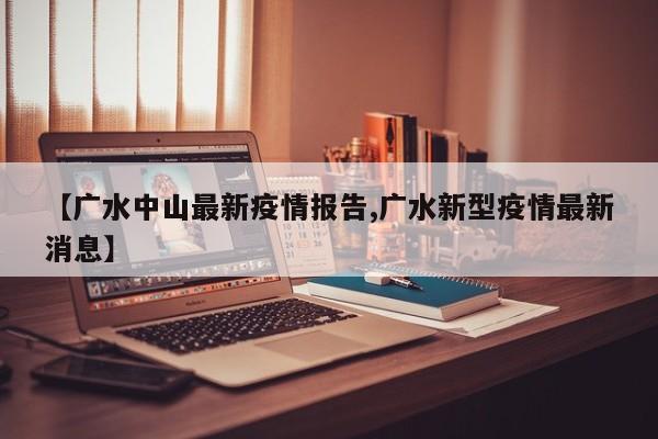 【广水中山最新疫情报告,广水新型疫情最新消息】