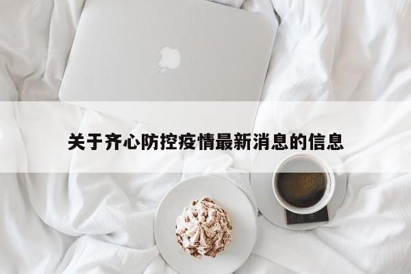 关于齐心防控疫情最新消息的信息