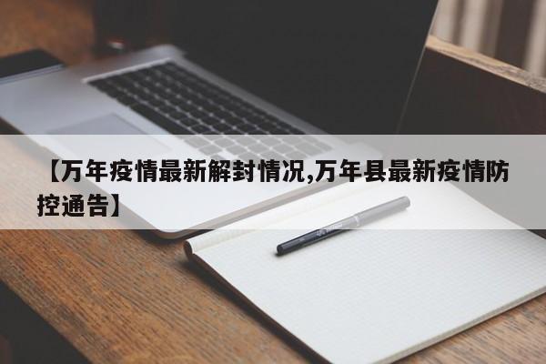 【万年疫情最新解封情况,万年县最新疫情防控通告】