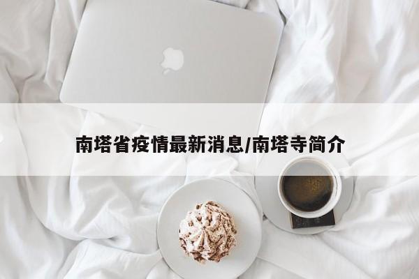 南塔省疫情最新消息/南塔寺简介