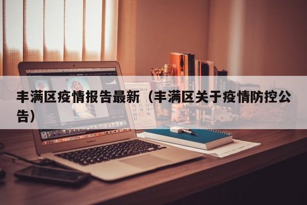 丰满区疫情报告最新（丰满区关于疫情防控公告）