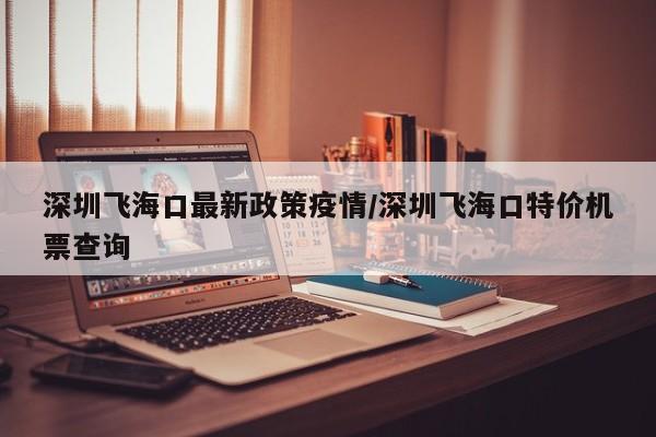 深圳飞海口最新政策疫情/深圳飞海口特价机票查询