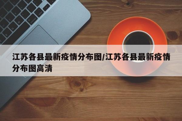 江苏各县最新疫情分布图/江苏各县最新疫情分布图高清