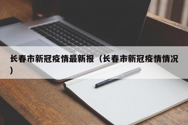 长春市新冠疫情最新报（长春市新冠疫情情况）
