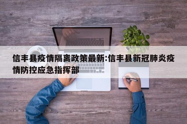 信丰县疫情隔离政策最新:信丰县新冠肺炎疫情防控应急指挥部