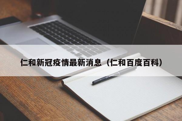 仁和新冠疫情最新消息（仁和百度百科）
