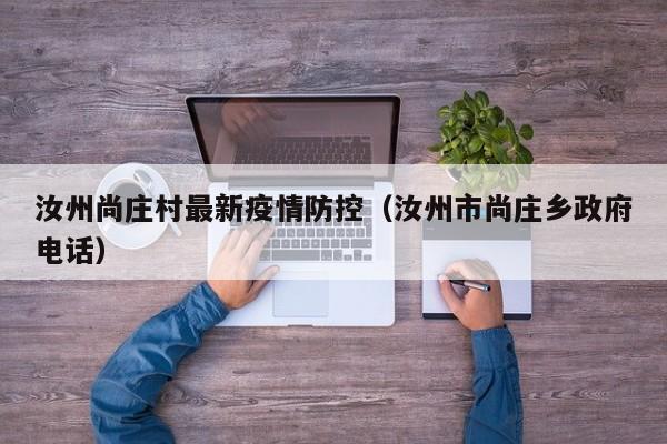 汝州尚庄村最新疫情防控（汝州市尚庄乡政府电话）