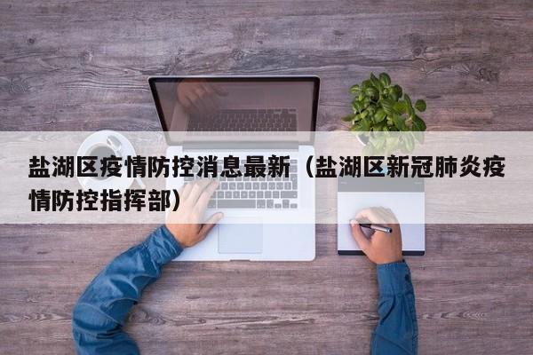 盐湖区疫情防控消息最新（盐湖区新冠肺炎疫情防控指挥部）