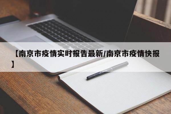 【南京市疫情实时报告最新/南京市疫情快报】