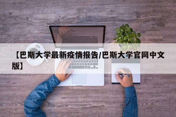 【巴斯大学最新疫情报告/巴斯大学官网中文版】