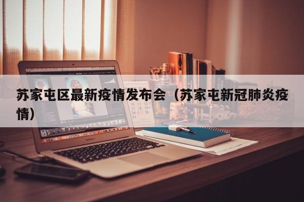 苏家屯区最新疫情发布会（苏家屯新冠肺炎疫情）