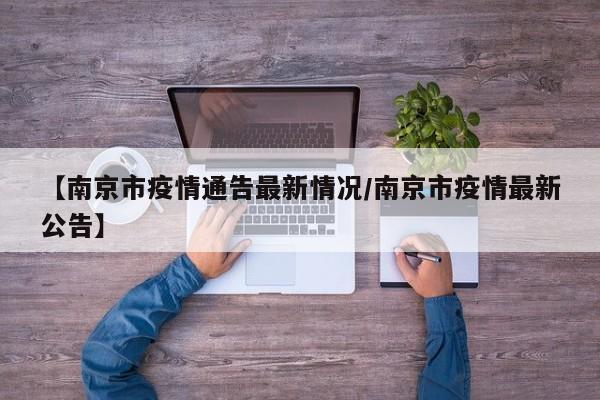 【南京市疫情通告最新情况/南京市疫情最新公告】