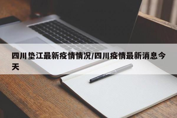 四川垫江最新疫情情况/四川疫情最新消息今天