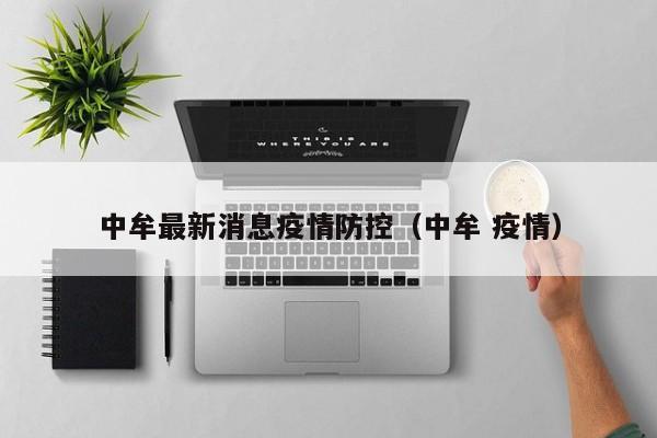 中牟最新消息疫情防控（中牟 疫情）