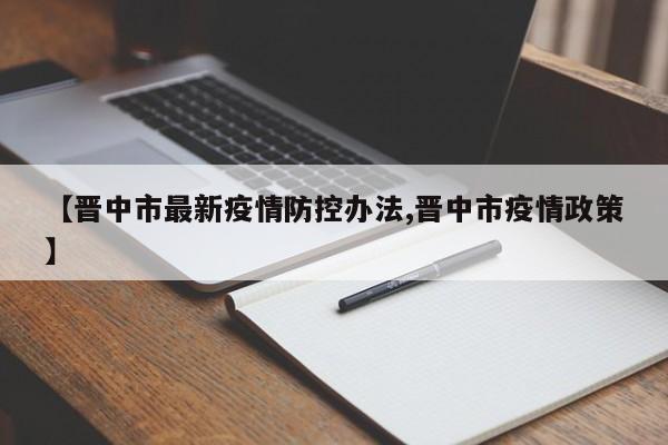 【晋中市最新疫情防控办法,晋中市疫情政策】