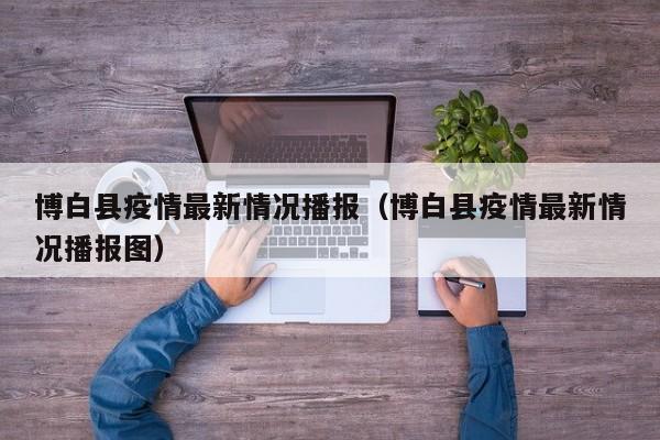 博白县疫情最新情况播报（博白县疫情最新情况播报图）