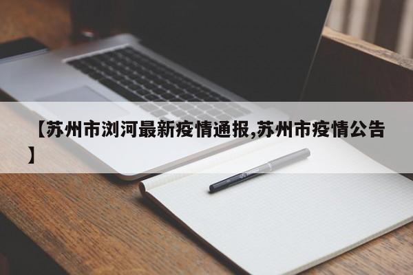 【苏州市浏河最新疫情通报,苏州市疫情公告】