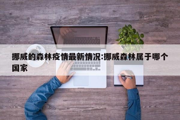 挪威的森林疫情最新情况:挪威森林属于哪个国家